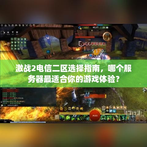 激战2电信二区选择指南，哪个服务器最适合你的游戏体验？