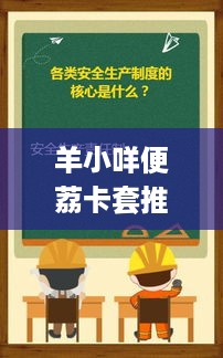 羊小咩便荔卡套推出盛况解析