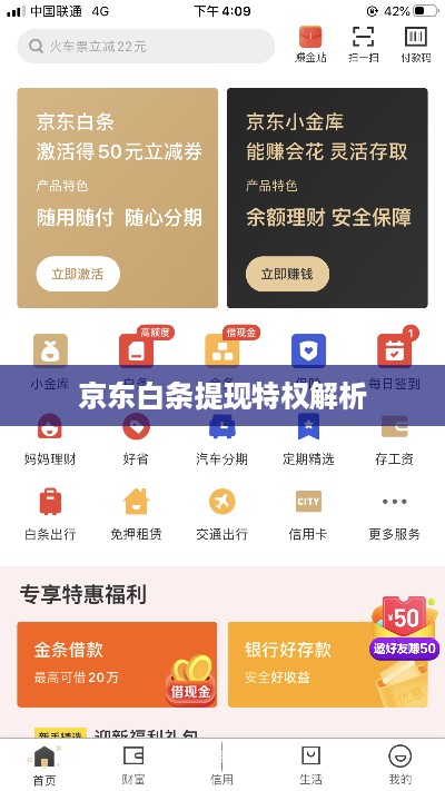 京东白条提现特权解析
