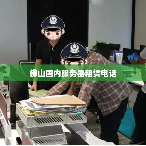 佛山国内服务器租赁电话