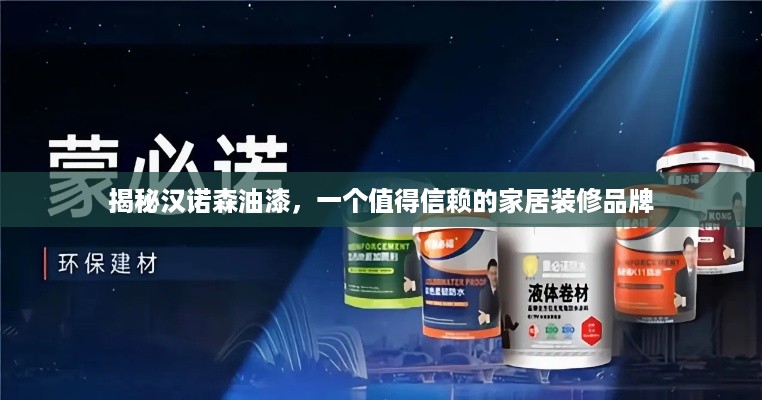 揭秘汉诺森油漆，一个值得信赖的家居装修品牌
