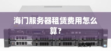 海门服务器租赁费用怎么算？