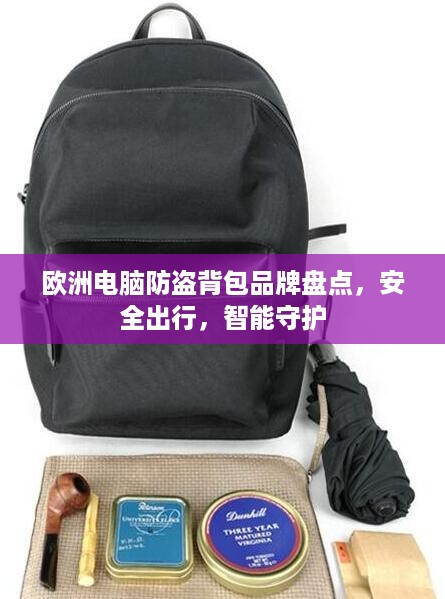 欧洲电脑防盗背包品牌盘点，安全出行，智能守护