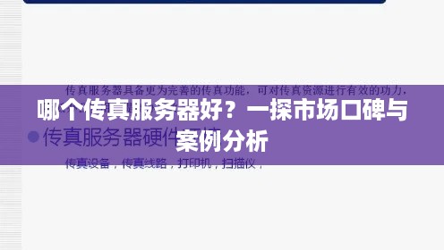 哪个传真服务器好？一探市场口碑与案例分析