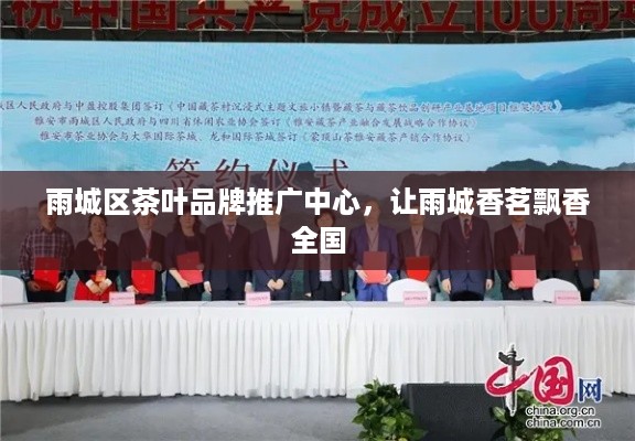 雨城区茶叶品牌推广中心，让雨城香茗飘香全国