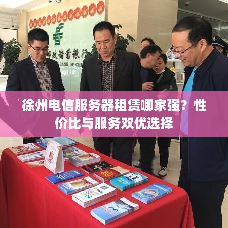 徐州电信服务器租赁哪家强？性价比与服务双优选择