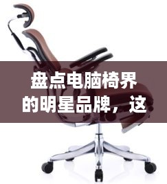 盘点电脑椅界的明星品牌，这些知名品牌你了解多少？