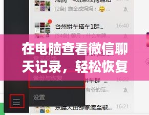 在电脑查看微信聊天记录，轻松恢复查看的步骤与案例解析
如何在电脑查看微信聊天记录