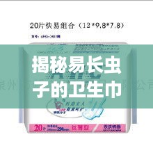 揭秘易长虫子的卫生巾品牌，哪些品牌需要注意？