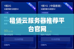 租赁云服务器推荐平台官网