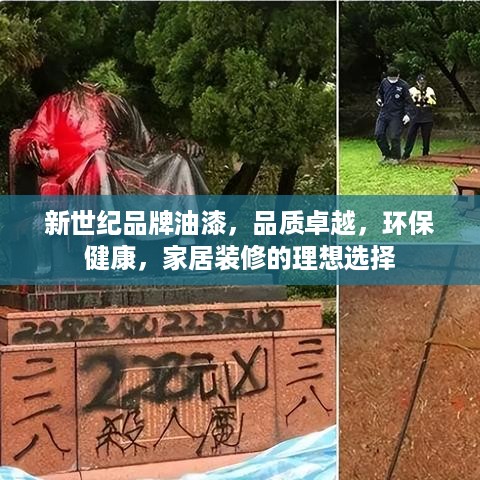 新世纪品牌油漆，品质卓越，环保健康，家居装修的理想选择