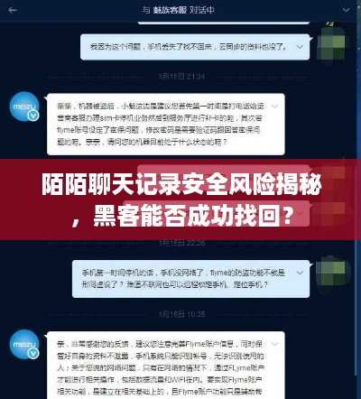 陌陌聊天记录安全风险揭秘，黑客能否成功找回？