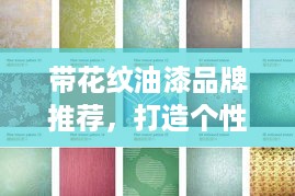 带花纹油漆品牌推荐，打造个性空间的艺术之选