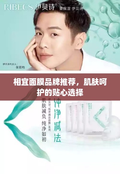 相宜面膜品牌推荐，肌肤呵护的贴心选择
