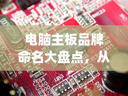 电脑主板品牌命名大盘点，从字母到数字，一网打尽！