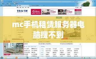 mc手机租赁服务器电脑搜不到