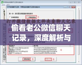 偷看老公微信聊天记录，深度解析与案例分析