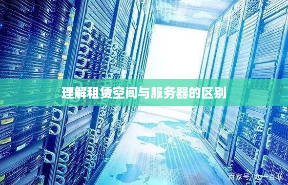 理解租赁空间与服务器的区别