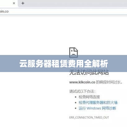 云服务器租赁费用全解析