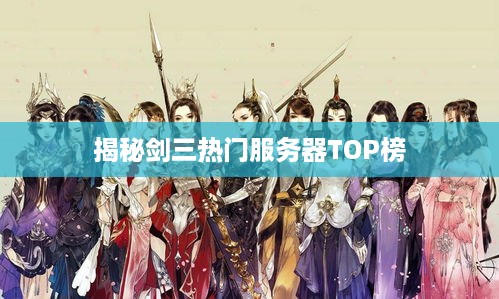 揭秘剑三热门服务器TOP榜