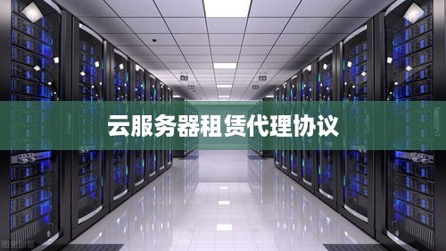 云服务器租赁代理协议
