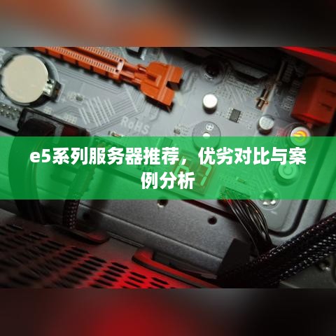 e5系列服务器推荐，优劣对比与案例分析