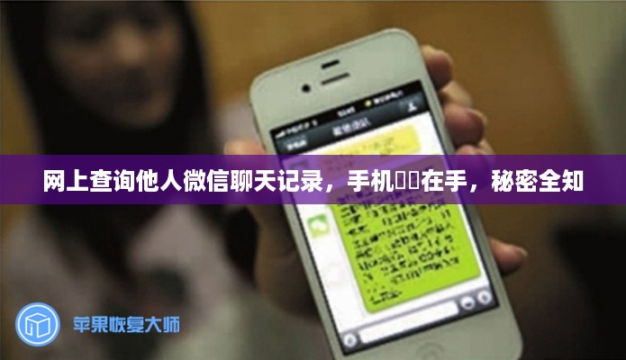 网上查询他人微信聊天记录，手机號碼在手，秘密全知