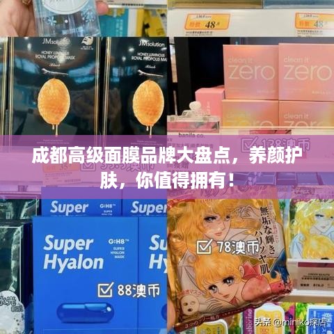 成都高级面膜品牌大盘点，养颜护肤，你值得拥有！