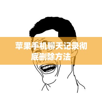 苹果手机聊天记录彻底删除方法