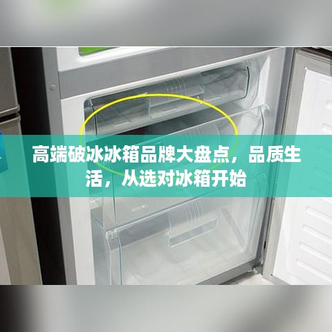 高端破冰冰箱品牌大盘点，品质生活，从选对冰箱开始