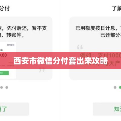 西安市微信分付套出来攻略