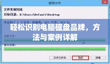 轻松识别电脑磁盘品牌，方法与案例详解