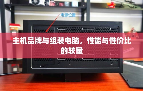 主机品牌与组装电脑，性能与性价比的较量