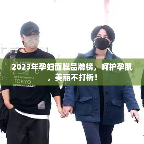2023年孕妇面膜品牌榜，呵护孕肌，美丽不打折！