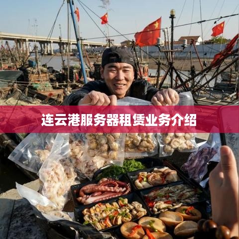 连云港服务器租赁业务介绍