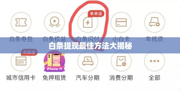 白条提现最佳方法大揭秘
