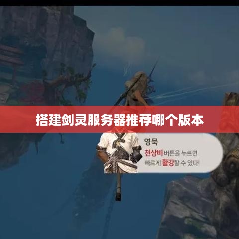 搭建剑灵服务器推荐哪个版本