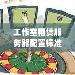 工作室租赁服务器配置标准指南