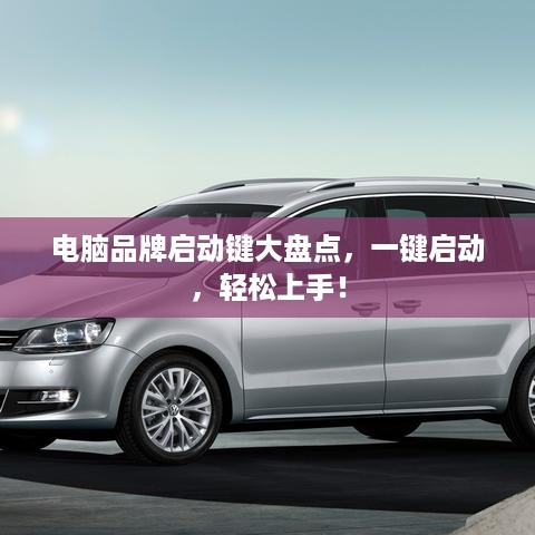 电脑品牌启动键大盘点，一键启动，轻松上手！