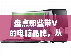 盘点那些带V的电脑品牌，从苹果到华硕，谁才是你的心头好？