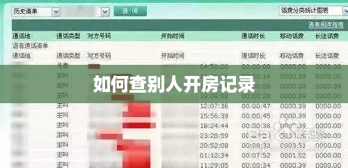 如何查别人开房记录