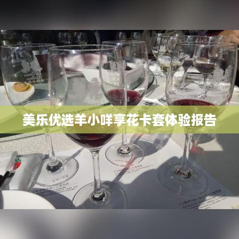 美乐优选羊小咩享花卡套体验报告