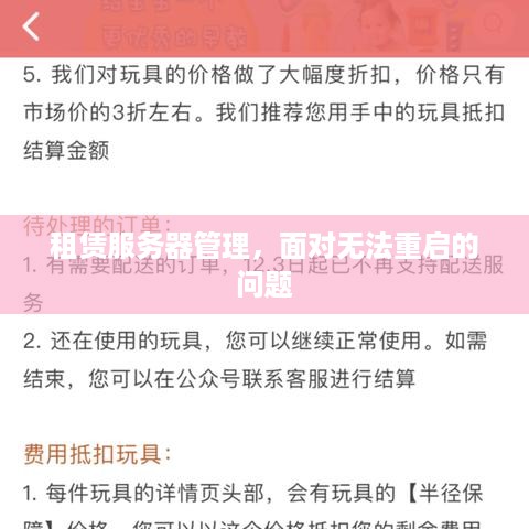 租赁服务器管理，面对无法重启的问题