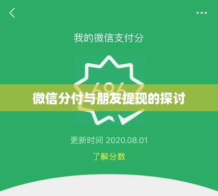 微信分付与朋友提现的探讨