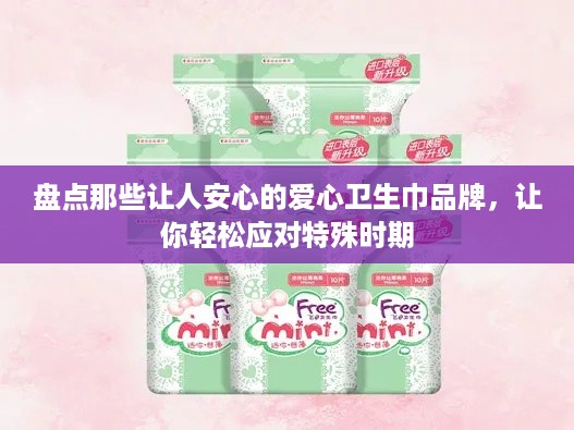 盘点那些让人安心的爱心卫生巾品牌，让你轻松应对特殊时期