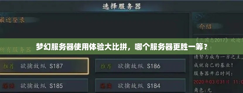 梦幻服务器使用体验大比拼，哪个服务器更胜一筹？
