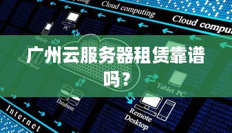 广州云服务器租赁靠谱吗？