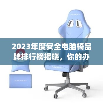 2023年度安全电脑椅品牌排行榜揭晓，你的办公椅选对了吗？