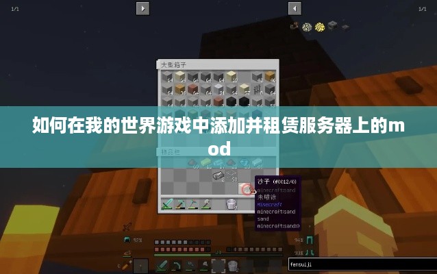 如何在我的世界游戏中添加并租赁服务器上的mod