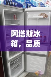 阿塔斯冰箱，品质生活，从冷开始